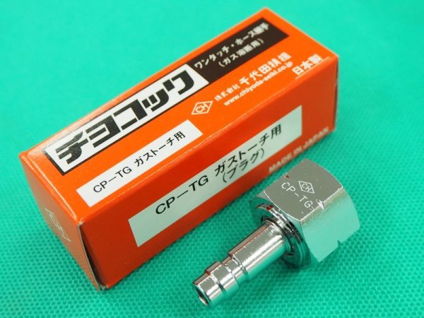 画像1: チヨコック　可燃ガス用 溶断器直結用プラグ CP-TG  千代田精機 (1)