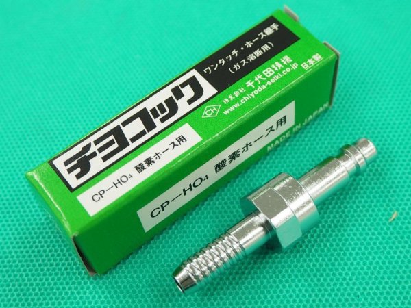 画像2: チヨコック 酸素用ホース中間用プラグ CP-HO/CP-HO4  千代田精機 (2)