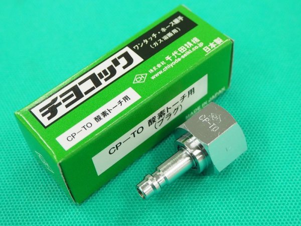 画像1: チヨコック 酸素用 溶断器直結用プラグ CP-TO 千代田精機 (1)