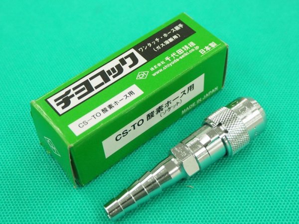 画像2: チヨコック 酸素用 ホース用ソケット CS-TO/CS-TO4  千代田精機 (2)
