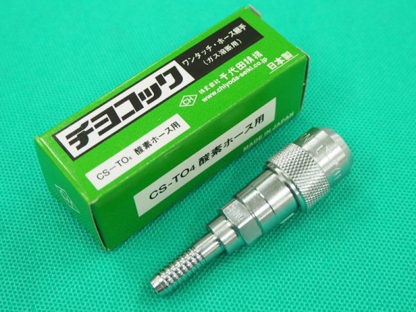 画像4: チヨコック 酸素用 ホース用ソケット CS-TO/CS-TO4  千代田精機 (4)