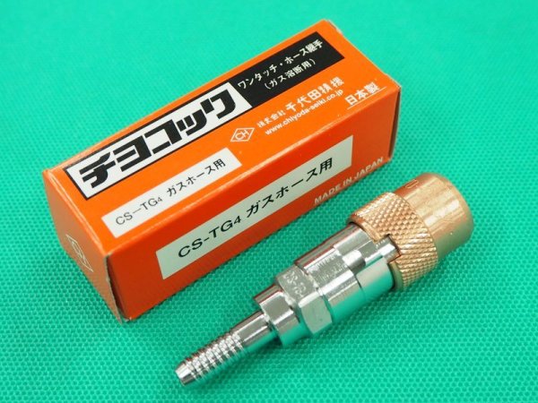 画像4: チヨコック 可燃ガス用 ホース用ソケット CS-TG/CS-TG4  千代田精機 (4)