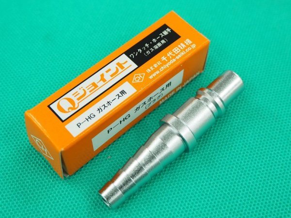 画像4: Qジョイント アセチレン用ホース中間用プラグ P-HG/P-HG4  千代田精機 (4)