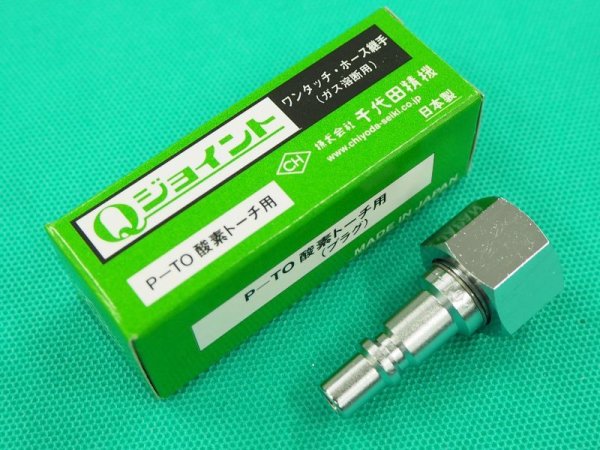 画像1: Qジョイント 酸素用 溶断器直結用プラグ P-TO 千代田精機 (1)