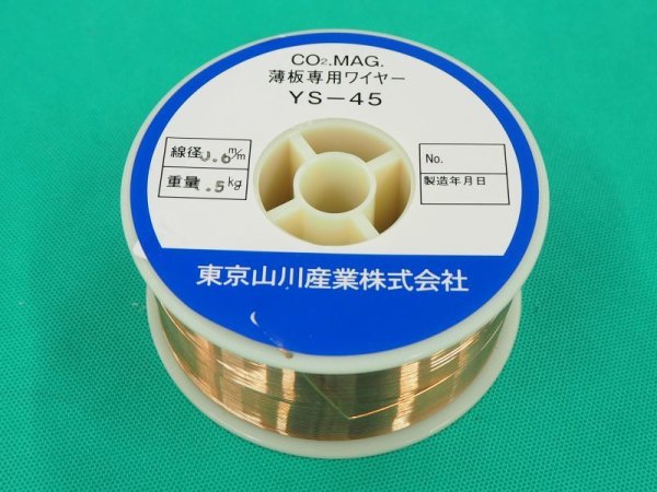 画像3: 鉄用半自動溶接ワイヤ 小型 YS-45  0.6mm-1.5kg　 (3)