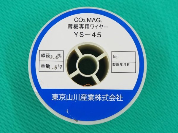 画像2: 鉄用半自動溶接ワイヤ 小型 YS-45  0.6mm-1.5kg　 (2)
