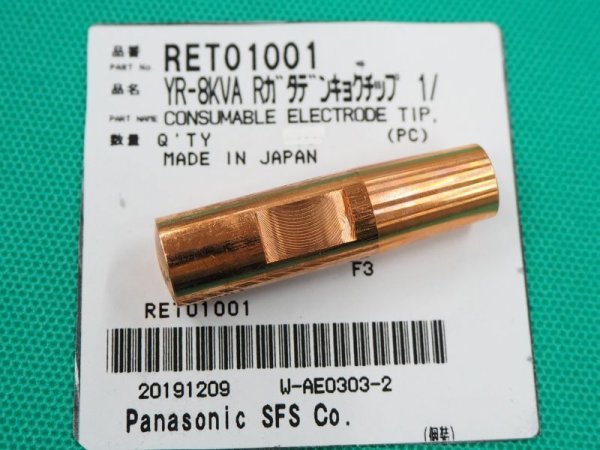 画像1: Panasonic純正 R型スポット電極チップ 12X45L テーパ1/10 RET01001 (1)