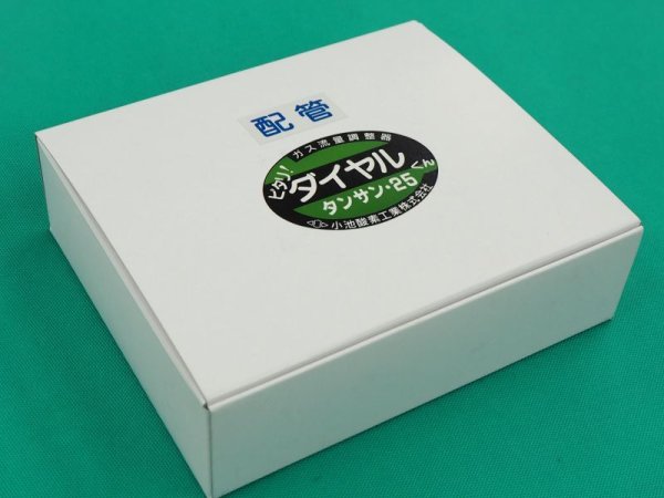 画像4: ダイヤル式流量調整器 タンサン・25(配管用) 小池酸素工業 (4)