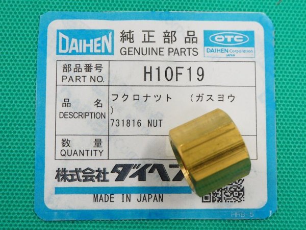 画像3: ダイヘンTIG溶接機用ガス入口/出口用袋ナット+ノズル(タケノコ)組 ガス袋ナットH10F19 + ノズルH10F17 (3)