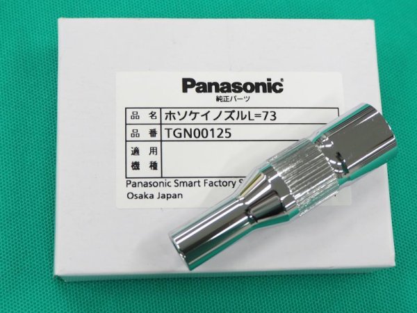 画像1: Panasonic CO2ノズル ナロウチップ(狭隘部の溶接用)専用ノズル73L TGN00125 (1)