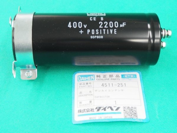画像1: ダイヘン VRTP-300(S-5)用 電解コンデンサ 4511-251 (1)