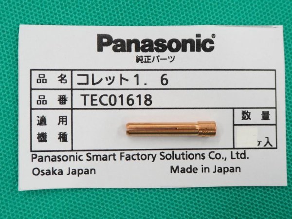 画像2: Panasonic純正部品 TIGトーチYT-12TP2/12TS2/20TSW2用 コレットTEC----- (2)