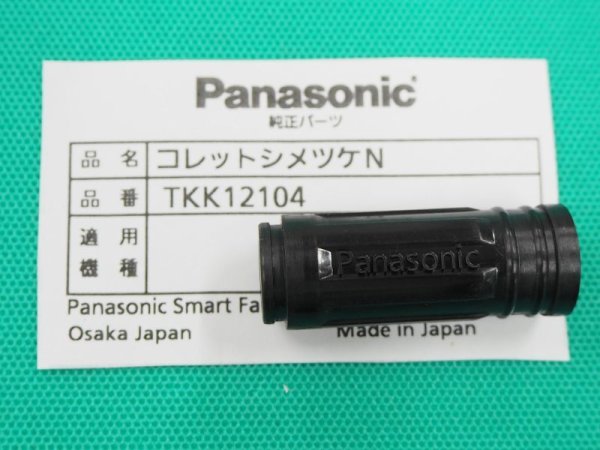 画像1: Panasonic純正 コレット締付ナット YT-12TP2用 TKK12104 (1)