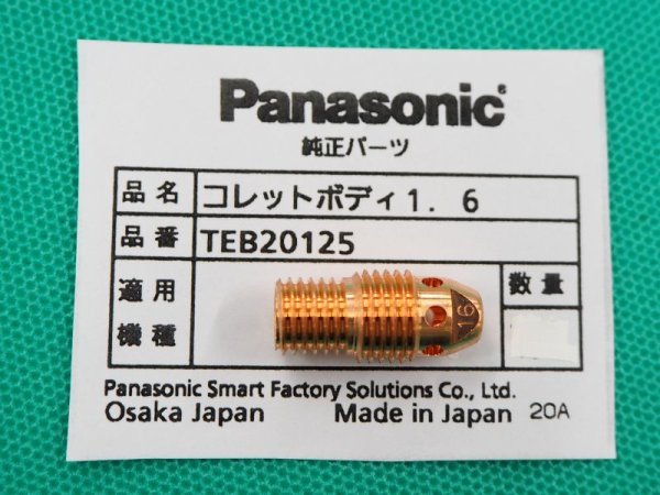 画像3: Panasonic純正部品 TIGトーチYT-12TP2/12TS2/20TSW2用 コレットボディTEB----- (3)