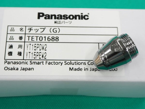 画像1: Panasonic エアープラズマ用純正部品 チップG TET01688 130A以下用 (1)