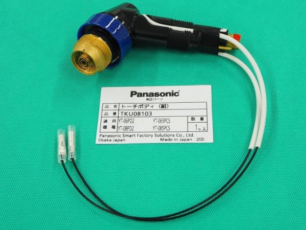 画像1: Panasonic プラズマ切断用トーチボディ 60-80A用 TKU08103 [供給終了] (1)