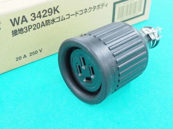 画像2: 防水ボディ 接地3P(旧4P) 20A/250V WA3429K パナソニック (2)