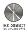 画像1: サーメットチップソーISK-CTC355S専用替物 (鉄・ステンレス) ISK-355CT 育良精機  (1)