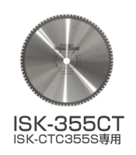 画像1: 育良精機 サーメットカッター 専用刃物 (鉄・ステンレス共用刃) ISK-355CT (1)