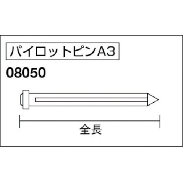 画像2: アトラエース用パイロットピンA3 08050 ジェットローチ50L φ17.5〜φ65用 日東工器 　 (2)