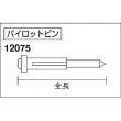 画像2: アトラエース用パイロットピン12075Ass'y ジェットローチ75L (サイドロックタイプ用)φ50〜φ100用 日東工器 　 (2)