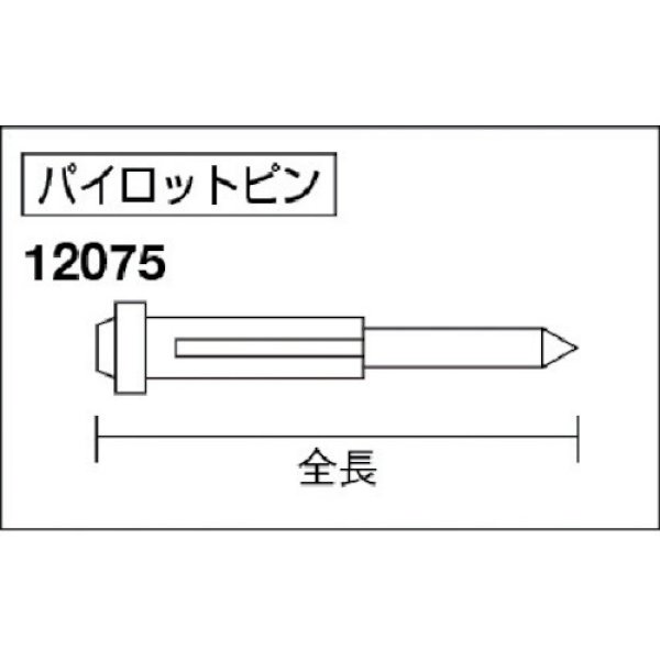 画像2: アトラエース用パイロットピン12075Ass'y ジェットローチ75L (サイドロックタイプ用)φ50〜φ100用 日東工器   (2)