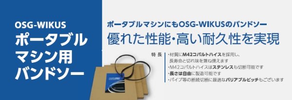 画像1: OSG-WIKUS ポータブルマシン用バンドソー 1260x13 18S 10本 新ダイワ SB-120/RB-10/120用 (1)