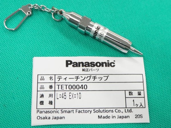 画像1: Panasonic 純正 ロボット用ティーチングチップ 45L EX10mm TET00040 (1)