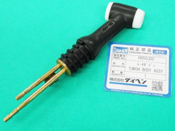 画像2: ダイヘン 純正AW-18用トーチボディ H950J00 (2)