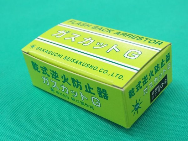 画像3: 逆火防止器(乾式安全器)ガスカットG-2 可燃性ガス用 阪口製作所 (3)
