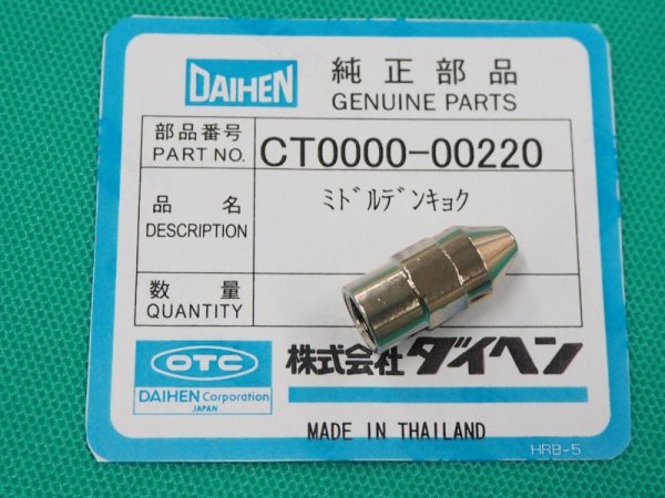 画像1: ダイヘン(旧ダイデン)プラズマトーチDPT-90用 ミドル電極  CT0000-00220 (1)