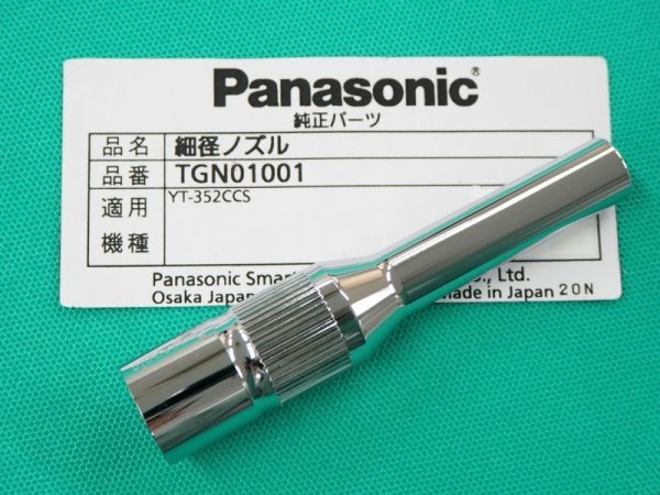 画像1: PanasonicCO2トーチ用純正部品  350A用 細径ノズルTGN01001　(#35810) (1)