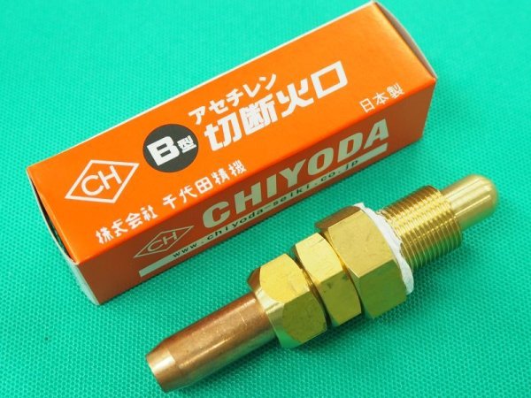 画像2: B型切断火口(アセチレン) No.4、No.5、No.6 千代田精機 (2)