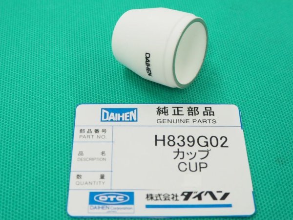 画像1: ダイヘン 120A用プラズマ絶縁カップ　H839G02 (1)