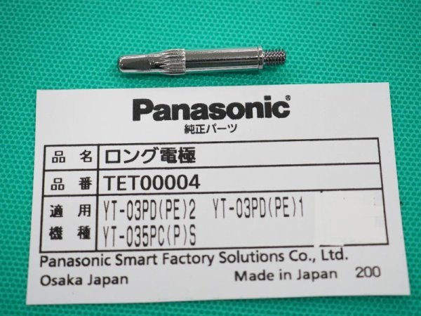 画像1: Panasonic エアープラズマ用純正部品 ロング電極 TET00004 35A用 (1)