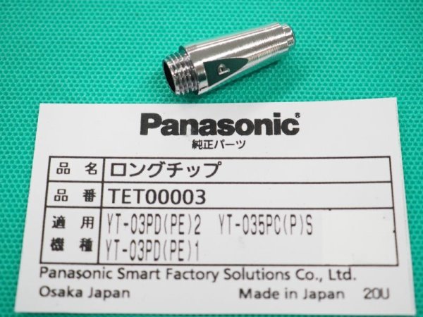 画像1: Panasonic エアー プラズマ用純正部品 ロングチップ TET00003 35A用 (1)