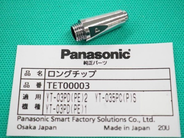 画像1: Panasonicエアー プラズマ用純正部品 ロングチップ TET00003 35A用 (1)