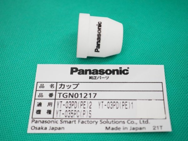 画像1: Panasonic エアープラズマ用純正部品 シールドカップ TGN01217 35A (1)