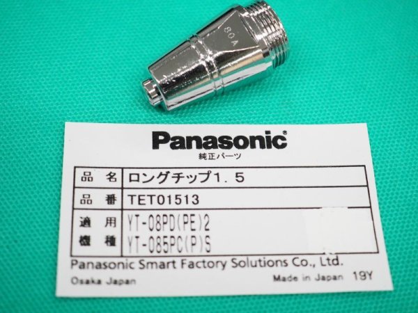 画像1: Panasonic エアープラズマ用純正部品ロングチップ TET01513 80A用 (1)
