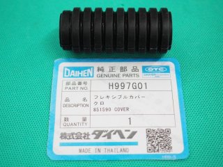 ダイヘン純正フレキシブルコイルエレメント200A用 H997B00