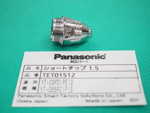 画像1: Panasonicエアープラズマ用純正部品 ショートチップ TET01512 80A (1)