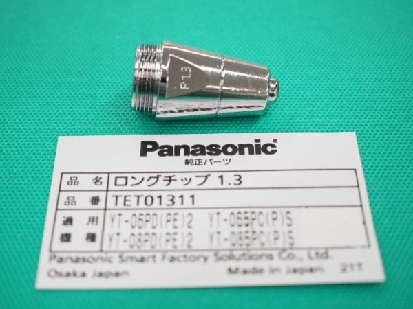 画像1: Panasonic エアープラズマ用 純正部品 ロングチップ 60A用 TET01311 (1)
