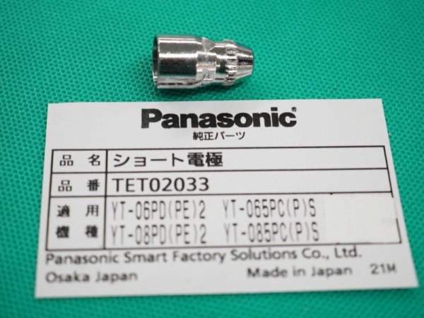 画像1: Panasonicエアープラズマ用純正部品 ショート電極 TET02033 60-80A (1)