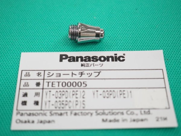 画像1: Panasonicエアー プラズマ用純正部品 ショートチップ TET00005　35A用(#35884) (1)