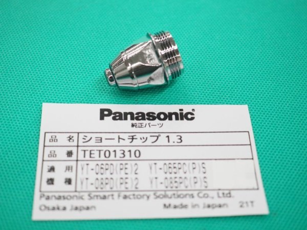 画像1: Panasonicエアープラズマ用純正部品 ショートチップ TET01310 60A用 (1)