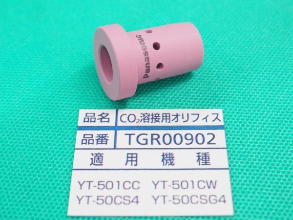 画像1: Panasonic 純正CO2トーチ部品 オリフィス 500A用 TGR00902 (1)