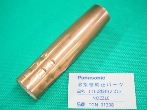 画像1: Panasonic純正CO2ノズル 180-200A用 TGN01208 (1)