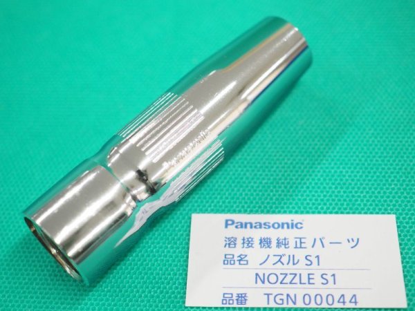 画像1: Panasonic 純正部品CO2ノズル S1 350A用 先細 TGN00044 (1)