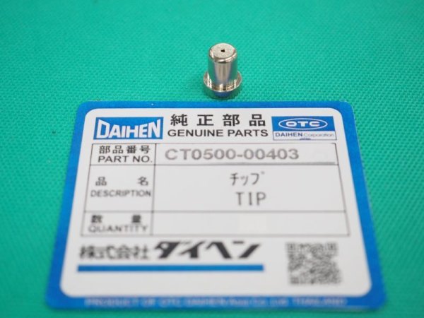 画像1: ダイヘン(旧ダイデン)DPT-55L用 チップ CT0500-0040- 1個　 (1)