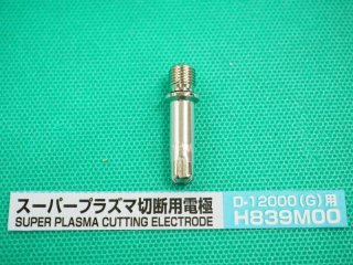ダイヘン 120A用プラズマガウジング電極(D-12000用) H839P00 - 溶接 